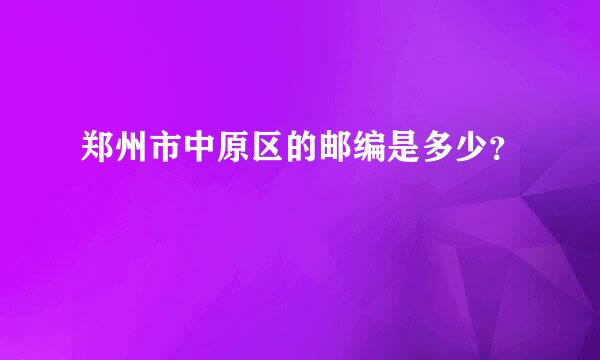 郑州市中原区的邮编是多少？