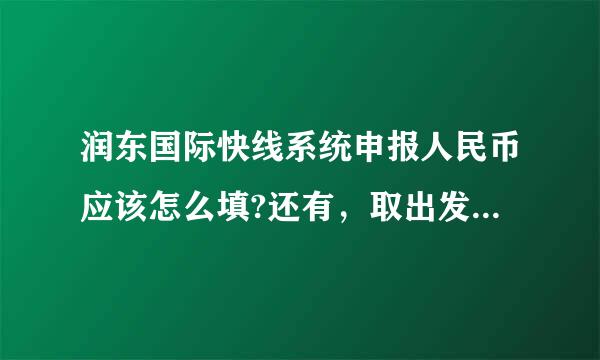 润东国际快线系统申报人民币应该怎么填?还有，取出发票什么意思啊?特殊加固，来自会增加重量吗?