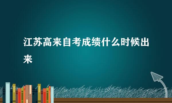 江苏高来自考成绩什么时候出来