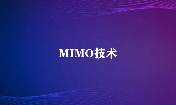 MIMO技术