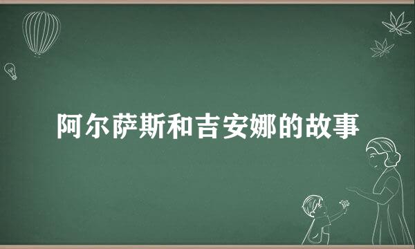 阿尔萨斯和吉安娜的故事