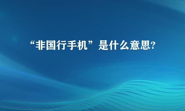 “非国行手机”是什么意思?