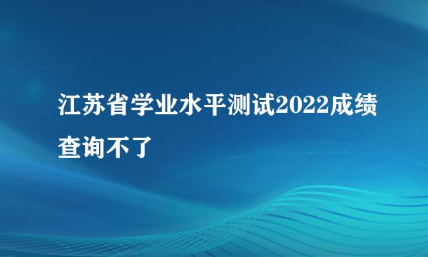 江苏省学业水平测试2022成绩查询不了