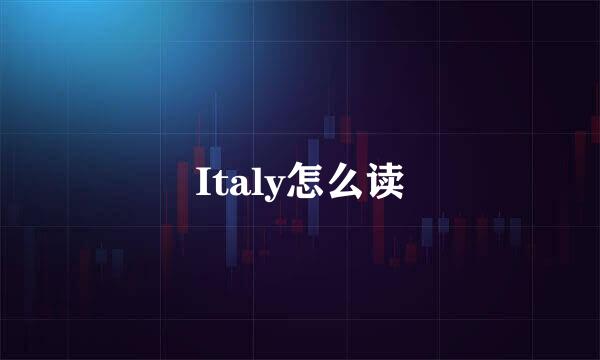 Italy怎么读