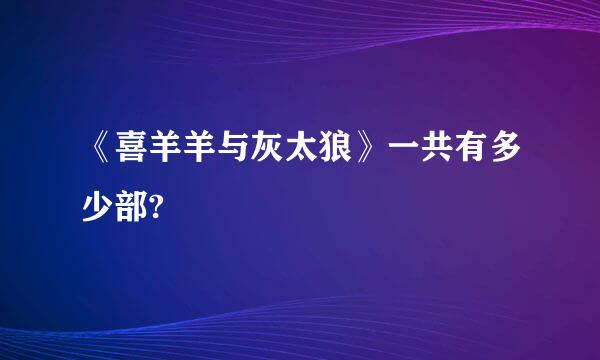 《喜羊羊与灰太狼》一共有多少部?