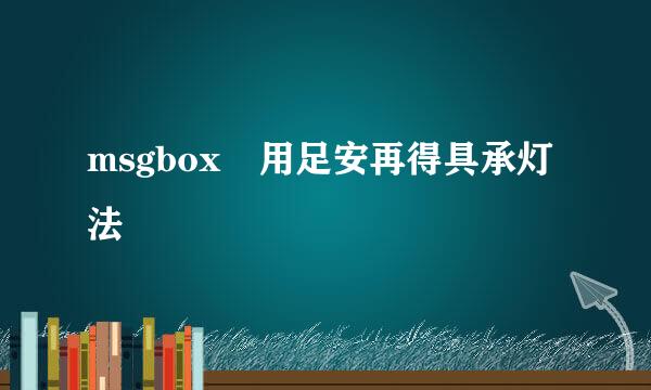 msgbox 用足安再得具承灯法