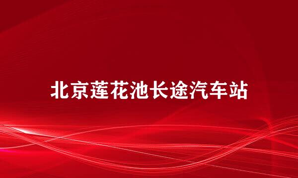 北京莲花池长途汽车站