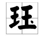 “珏”字是什么意思?