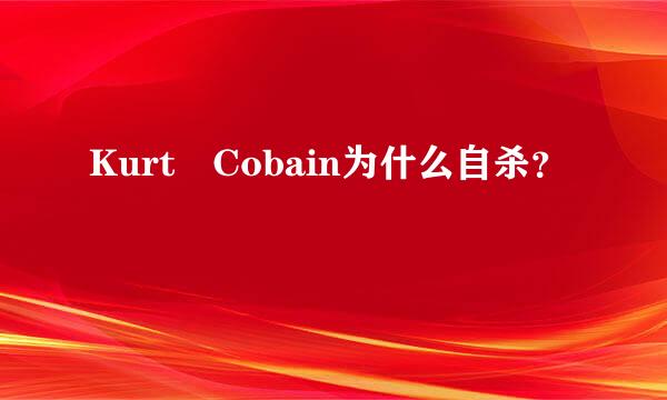 Kurt Cobain为什么自杀？