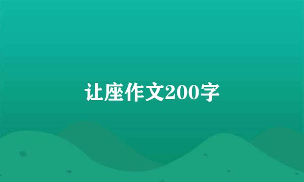 让座作文200字