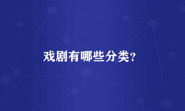 戏剧有哪些分类？