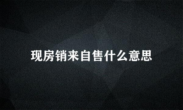 现房销来自售什么意思