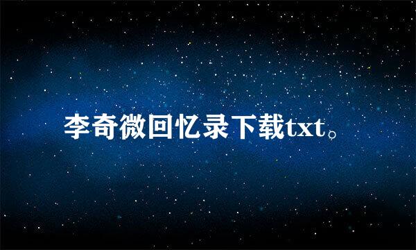 李奇微回忆录下载txt。