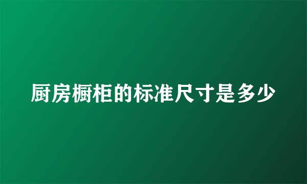 厨房橱柜的标准尺寸是多少