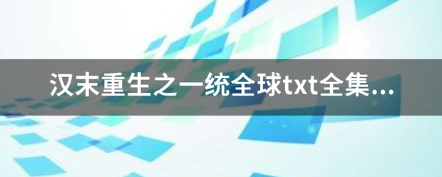 汉末重生之一统全球txt全集下载