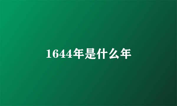 1644年是什么年