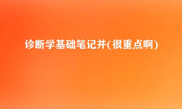 诊断学基础笔记并(很重点啊)