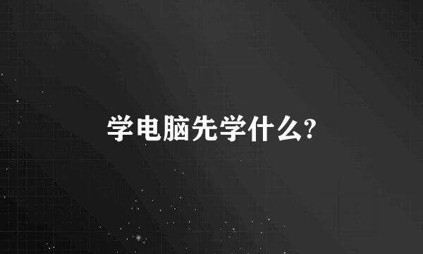 学电脑先学什么?