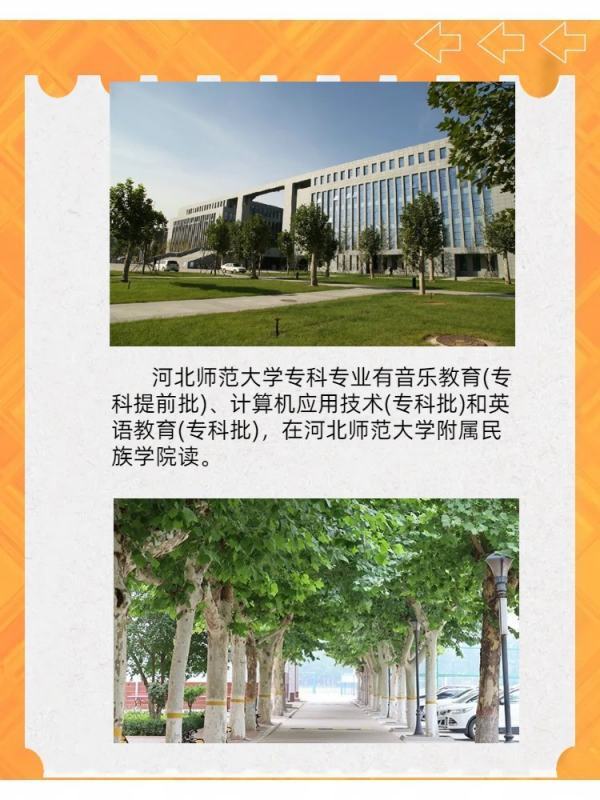 河北师范大学专科