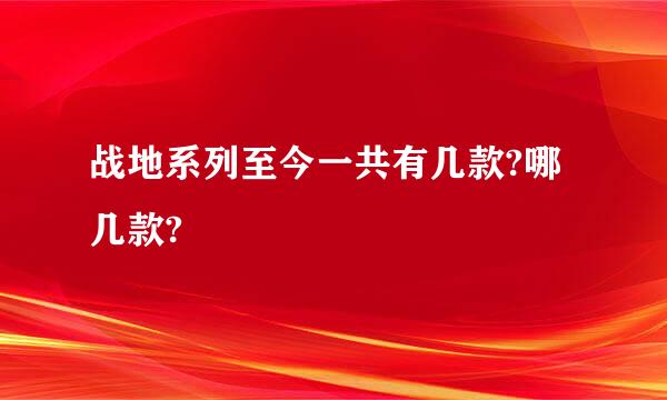 战地系列至今一共有几款?哪几款?