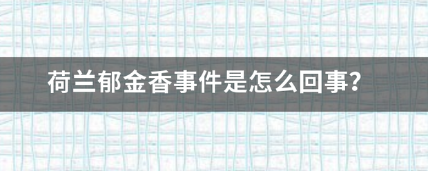 荷兰郁金香事件是怎么回事？