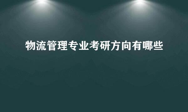 物流管理专业考研方向有哪些