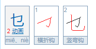 也字中间少一竖念什么