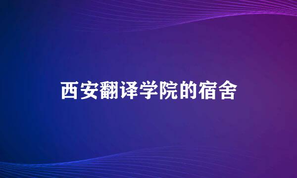 西安翻译学院的宿舍