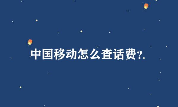 中国移动怎么查话费？