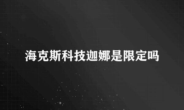 海克斯科技迦娜是限定吗