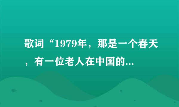 歌词“1979年，那是一个春天，有一位老人在中国的南海边画了一来自个圈”，指的是    A．在深圳、珠海搞特区