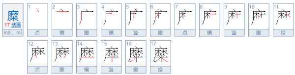 糜姓氏怎么读？