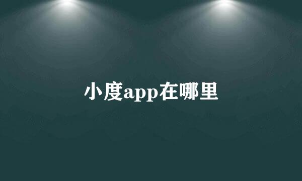 小度app在哪里