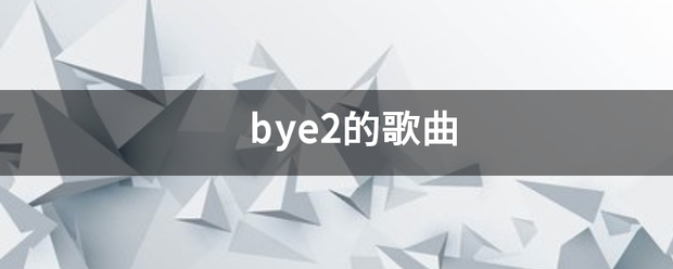 bye2的歌曲