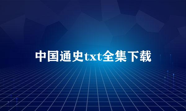 中国通史txt全集下载