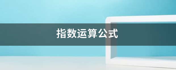 指数运算公式