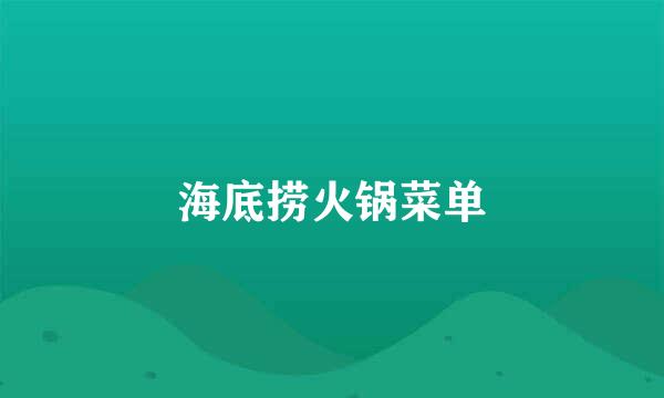 海底捞火锅菜单