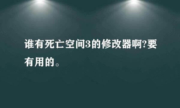 谁有死亡空间3的修改器啊?要有用的。