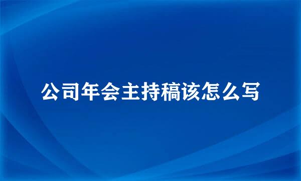 公司年会主持稿该怎么写