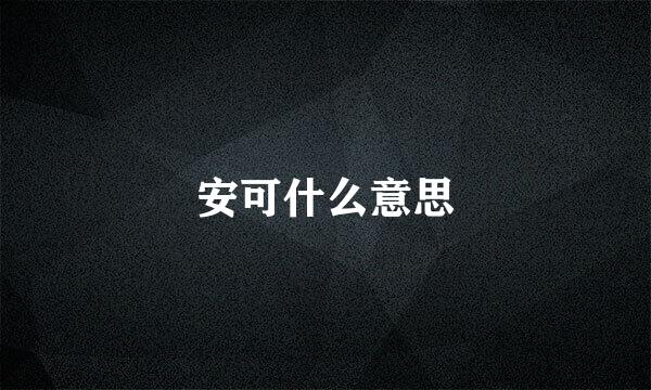 安可什么意思