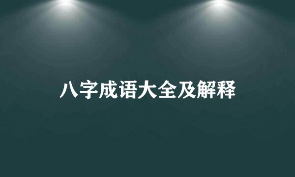 八字成语大全及解释