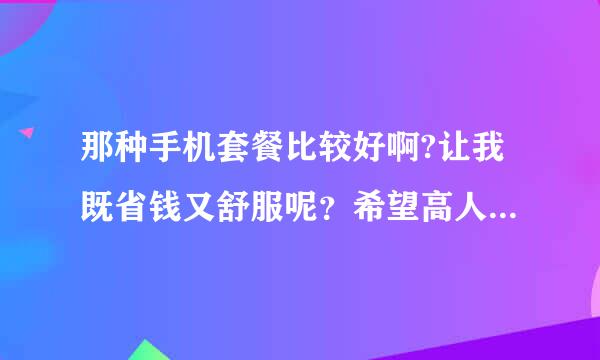 那种手机套餐比较好啊?让我既省钱又舒服呢？希望高人指点一二