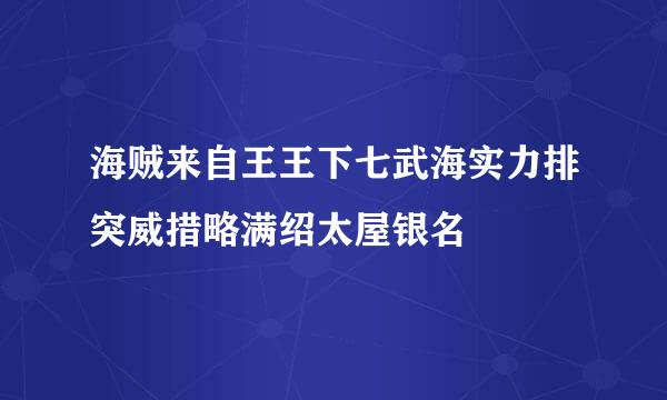 海贼来自王王下七武海实力排突威措略满绍太屋银名