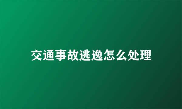 交通事故逃逸怎么处理