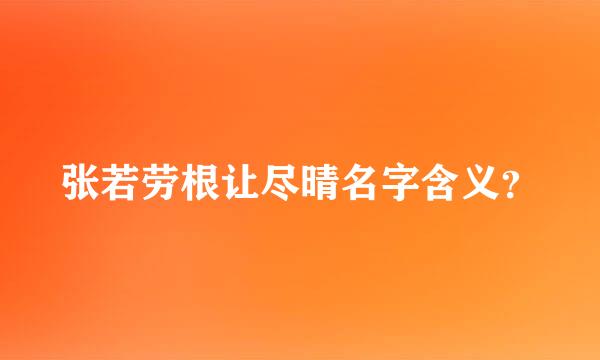 张若劳根让尽晴名字含义？