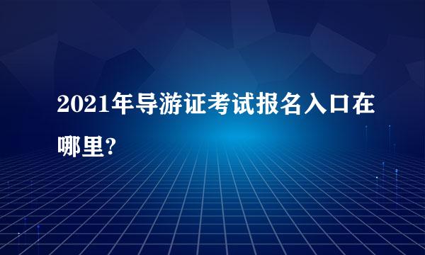 2021年导游证考试报名入口在哪里?