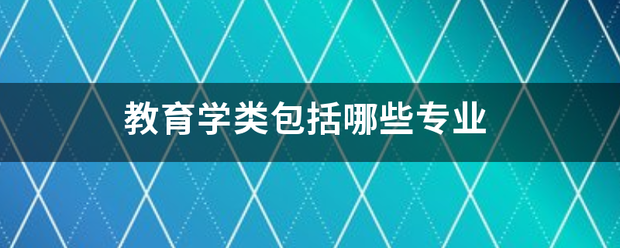 教育学类包括来自哪些专业