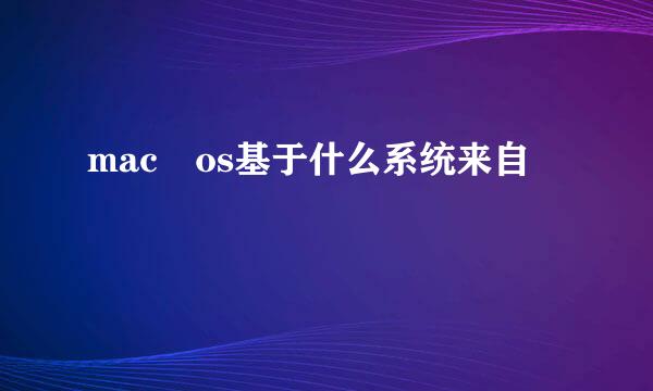 mac os基于什么系统来自