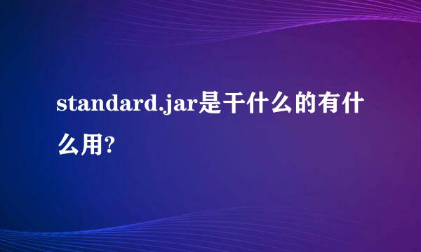 standard.jar是干什么的有什么用?