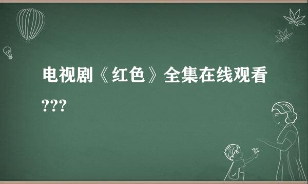 电视剧《红色》全集在线观看???